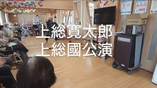 上総寛太郎 上総國公演 2024年6月14日 [upl. by Eatnahc]