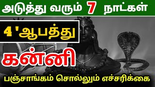 கன்னி ராசிக்கு அடுத்த ஏழு நாட்கள்  கண்டத்தில் சிக்கும் நேரம்  அச்சுறுத்தும் பலன்கள் [upl. by Gifford221]