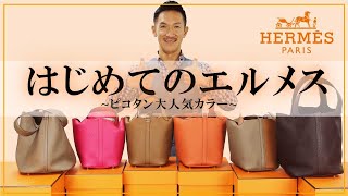 【はじめてのエルメス】ピコタンが大集合！大人気カラーをチェックしよう！【総額300万円超】【HERMES】 [upl. by Attelra208]