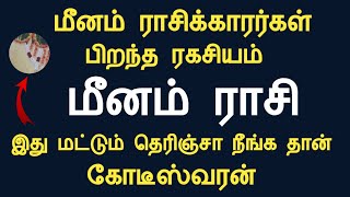 மீனம் ராசிக்காரர்கள் பிறந்த ரகசியம் இது தெரிஞ்சா நீங்க தான் கோடீஸ்வரன் meenam rasi Tamil Astrology [upl. by Ymmat197]