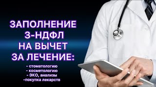 ДЕКЛАРАЦИЯ 3НДФЛ НА ВЫЧЕТ ЗА ЛЕЧЕНИЕ  МЕДИЦИНСКИЕ УСЛУГИ ЧЕРЕЗ ЛИЧНЫЙ КАБИНЕТ НАЛОГОПЛАТЕЛЬЩИКА [upl. by Iliram]