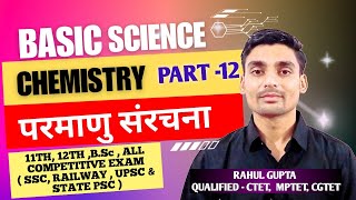 परमाणु संरचना  5  BASIC SCIENCE CHEMISTRY IN HINDI PART 12 BY RAHUL GUPTA [upl. by Boorman]