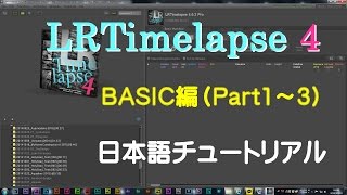 タイムラプス画像処理の必須ソフト LRTimelapse 日本語チュートリアル Part1 [upl. by Sula]