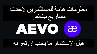 AEVOAevo معلومات هامة للمستثمرين عن احدث مشاريع بينانس تغطية وتحليل للمشروع والعملة [upl. by Imarej68]