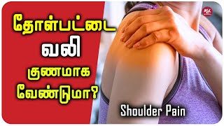 தோள்பட்டை வலி குணமாக வேண்டுமா  Shoulder Pain  Physiotherapy Treatment [upl. by Schlessel]