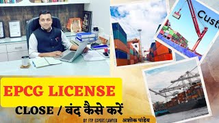 EPCG Close  बंद कैसे करवाये। EPCG Scheme Benefits EPCG DGFT Application [upl. by Gardie]