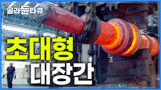 제철소에선 뭘 만들까│단조에서 주조까지 철광석을 강철로 만드는 과정│철 세상을 움직이다│초대형 대장간│다큐프라임│골라듄다큐 [upl. by Enilesoj]