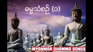 Morning ဓမၼသံစဥ္  1   Dhamma Songs [upl. by Ailahs]