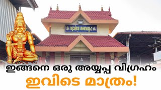 അയ്യപ്പന്മാർക്ക് ഇത് ഏറ്റവും മികച്ച ഒരു ഇടത്താവളം Perumbavoor Dharma Sastha Temple [upl. by Clementia927]