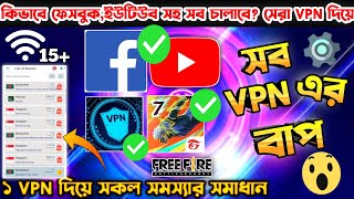 কিভাবে ফেসবুকইউটিউব সহ সব চালাবে সেরা VPN কোনটি  How To Use Facebook In Bangladesh  Best Vpn [upl. by Katharine]