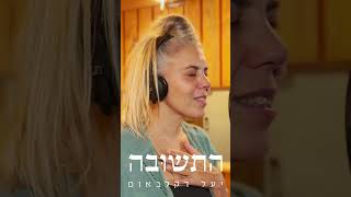 יעל דקלבאום  התשובה  Yael Deckelbaum  The Answer [upl. by Zampino382]