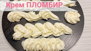 КРЕМ ПЛОМБИР На МОЛОКЕ Простой Рецепт Для Ваших ДЕСЕРТОВ 😍 [upl. by Nnaael]