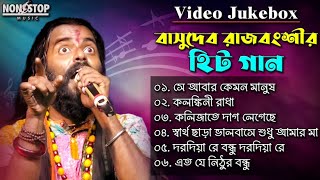 Basudeb Rajbanshi New Album  Video Song  বাসুদেব রাজবংশী ভিডিও জ্যাকবক্স  Baul Gaan  Folk India [upl. by Lacym]