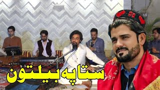 Sta Pa Beltoon Domra Ghamjan Yama  Ismail Qarabaghi Pashto Song 2024  New Pashto Song  HD Video [upl. by Naihs229]