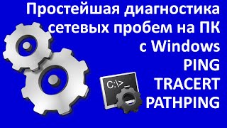 Простейшая диагностика сетевых пробем на ПК с WindowsPING TRACERT и PATHPING [upl. by Nahallac]