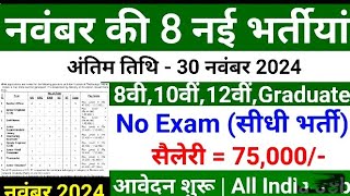 Top 8 Government Job Vacancy in November 2024 Latest Govt jobs 2024 Sarkari Naukri November 2024 [upl. by Jaime200]