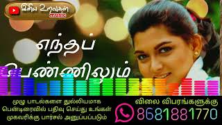 எந்த பெண்ணிலும் இல்லாத  Tamil 90s hits  Tamil audio song [upl. by Keene794]