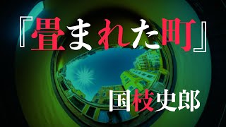 朗読『畳まれた町』国枝史郎 [upl. by Stephania]