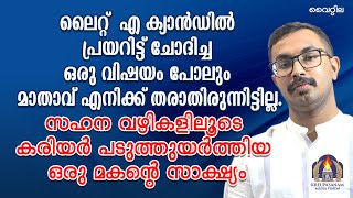 ലൈറ്റ് എ ക്യാൻഡിൽ പ്രയറിട്ട് ചോദിച്ച ഒരു വിഷയം പോലും മാതാവ് എനിക്ക് തരാതിരുന്നിട്ടില്ല [upl. by Dranyam265]