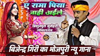 Bijender Giri  ए रामा पिया नाही अईले  बिजेन्द्र गिरी का न्यू लयदारी मुकाबला  Full Video Song [upl. by Hyman885]