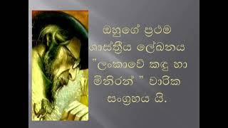 ආචාර්ය ආනන්ද කුමාරස්වාමි මැතිතුමා ananda kumaraswamy  sri lankan [upl. by Carmon]