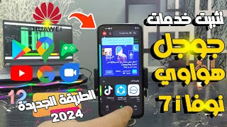 الطريقة الجديدة لتثبيت خدمات جوجل علي هواوي نوفا 7i وتحديث واصلاح الابديت EMUI 12 ويعمل بدون مشكلة 💯 [upl. by Chadwick]