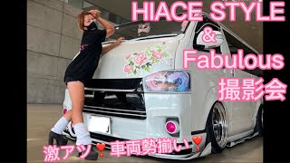 【ハイエース】激アツ❣️HIACE STYLE ＆FABULOUS 撮影会イベントにハイエース女子が参加❣️凄い車が大集合❣️ [upl. by Woolson]