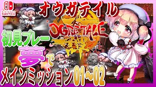 Switch版 OGRE TALE 鬼譚 初見プレーでメインミッション0102 [upl. by Ahsitak]