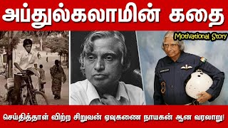 Abdul Kalam Motivational Story  Abdul Kalam Biography Real Life Story in Tamil [upl. by Elpmid]