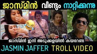 ബിഗ്ഗ് ബോസ്സ് ചരിത്രത്തിലെ ഏക കുളിക്കാത്ത നാറി 🤣🤣 വൃത്തിയില്ല ഒട്ടും 🤣JASMIN TROLLTROLL KIDILOSKI [upl. by Ulyram39]