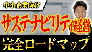 【中小企業向け】サステナビリティ経営の取り組み方法をイチから解説 [upl. by Hynda]