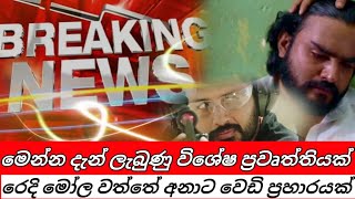 රෙදි මොලේ වත්තේ අනාට වෙඩි පහරක්  Kiyadenna adare tharam  Sirasa tv live today [upl. by Kurth]