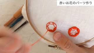 【How to 】赤い刺繍糸だけで作る！お花アクセサリーパーツの作り方 [upl. by Ettennek]