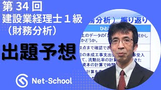 【ネットスクール】第34回建設業経理士１級（財務分析） 出題予想 [upl. by Grunenwald179]