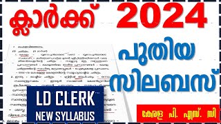 CLERK 2024 പുതിയ സിലബസ്  LD CLERK NEW SYLLABUS amp Exam Date  Kerala PSC [upl. by Gona368]