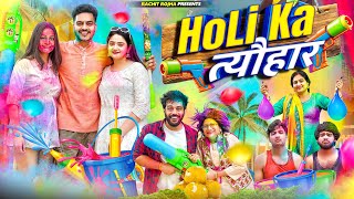 HOLI KA त्यौहार 2024  Rachit Rojha [upl. by Ewall]