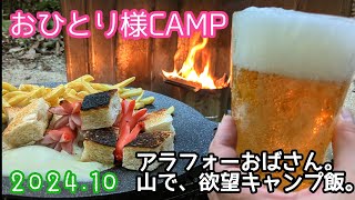 【ソロキャンプ】おひとり様の、欲望キャンプ飯。キャンプ好きと繋がりたい キャンプ キャンプ飯 アウトドア 九州キャンパー 初心者キャンパー 福岡 チェアリング ＃九州 チーズソパン [upl. by Werbel]