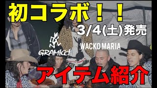 WACKO MARIA GRAMICCIコラボ アイテム紹介 [upl. by Ssej]