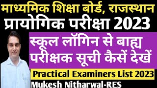 BSER Practical Examiners List कैसें देखें जानिए स्कूल लॉगिन पर बाह्य परीक्षक सूची कैसें देखें [upl. by Attenwahs315]