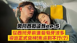 【西葡連載ep5】去葡萄牙波多這樣玩！一抵達就狂風暴雨、鑰匙弄丟！導遊焦慮到爆！ [upl. by Gnoud]