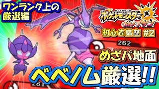 【ポケモンUSUM】quotワンランク上quotのベベノム厳選！ポケモンウルトラサンムーン実況プレイ 2【初心者講座編】 [upl. by Adnahsar83]