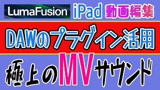 【iPad向け】LumaFusionで極上MVサウンドを作るプラグインの使い方 [upl. by Aprile]