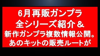 『6月』6新月再販ガンプララインナップ確認 新作ガンプラ情報多数更新！あのガンプラの気になる販売ルートについての情報に明日の再販情報も [upl. by Entirb]