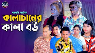 কালা চানের কালা বউ  Md Edris । Sona Mia । Comedy Natok  Funny Video । Ctg Comedy 24 [upl. by Refynnej]