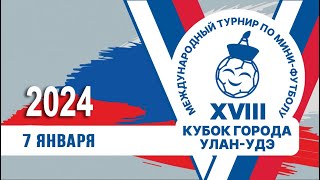 День 41 XVIII Международный турнир по минифутболу на кубок города УланУдэ [upl. by Htebilil634]