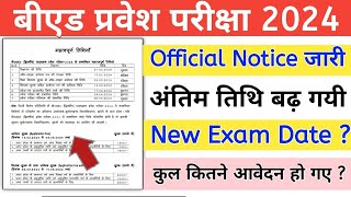 UP BEd 2024  BEd Entrance Online Form Last Date Extended  New Exam Date [upl. by Halyhs]