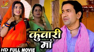 कुँवारी माँ  Full Movie  Dinesh Lal Yadav Amrapali Dubeyका पारिवारिक मूवी  Bhojpuri Movie 2024 [upl. by Ayota741]