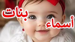 بجميع الحروف أسماء بنات حلوه ولذيذه [upl. by Johannah]