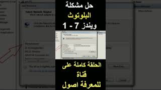 حل مشكلة البلوتوث ويندوز 71 windowswindows7 bluetooth ويندوز بلوتوث [upl. by Notsirb147]