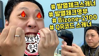 발열체크스캐너Bizone2100비즈원2100소개영상 [upl. by Rosabel]